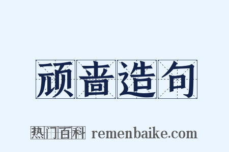 顽啬造句是什么意思的图片